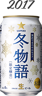 冬物語 2017年