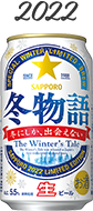 冬物語 2022年