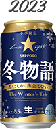 冬物語 2023年