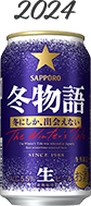 冬物語 2024年