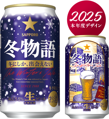 冬物語 2025年