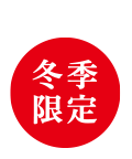 冬季限定