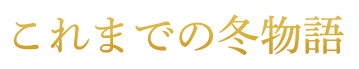 これまでの冬物語