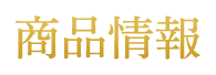 商品情報