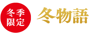 【冬季限定】冬物語