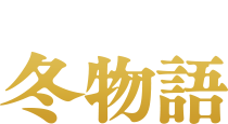 冬物語