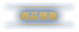 商品情報