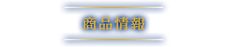 商品情報