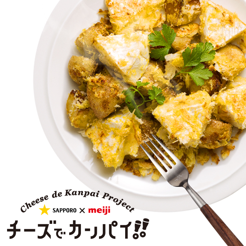 じゃがいもとカマンベールチーズの低プリン体パン粉焼き 低プリン体アクション 極zero サッポロビール