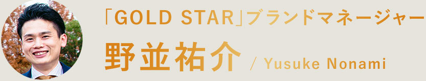 「GOLD STAR」ブランドマネージャー 野並祐介 / Yusuke Nonami