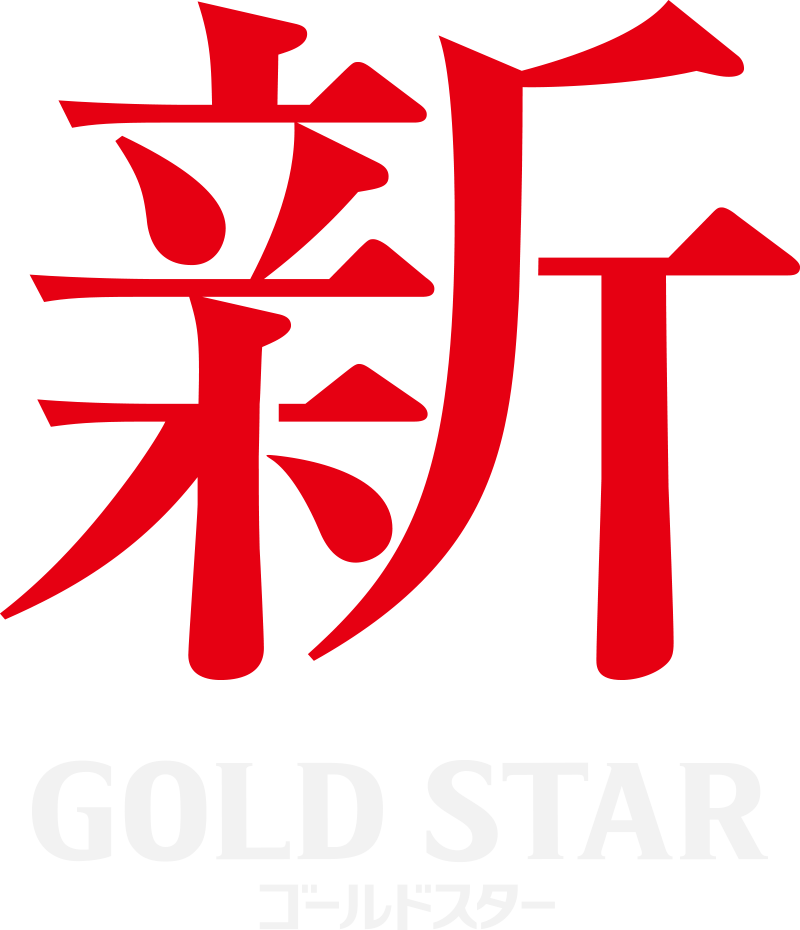 新　GOLD STAR　ゴールドスター