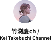 竹渕慶ch / Kei Takebuchi Channel
