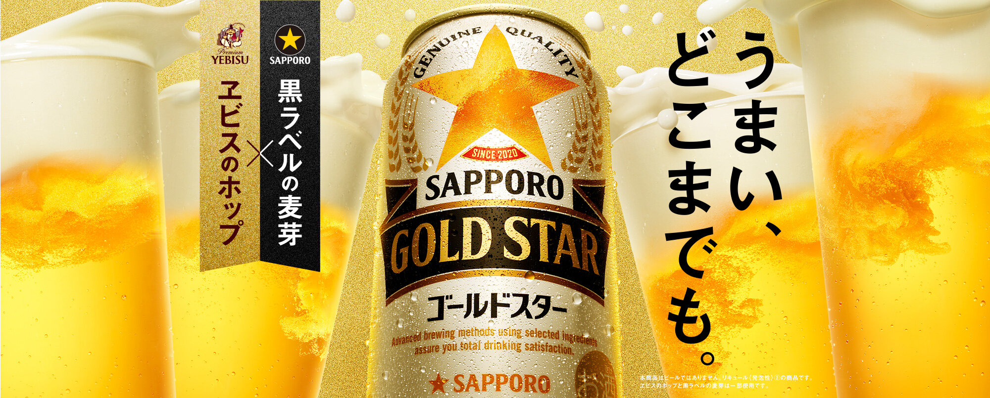 GOLD STAR | サッポロビール