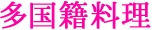 多国籍料理