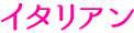 イタリアン