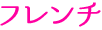 フレンチ