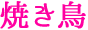 焼き鳥