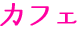 カフェ