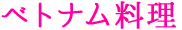 ベトナム料理