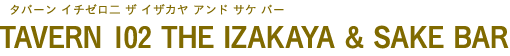 TAVERN 102 THE IZAKAYA & SAKE BAR（タバーン イチゼロ二 ザ イザカヤ アンド サケ バー）