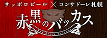 サッポロビール×コンサドーレ札幌「赤黒のバッカス」