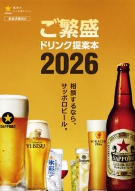 飲食店様向けご繁盛ドリンク提案本