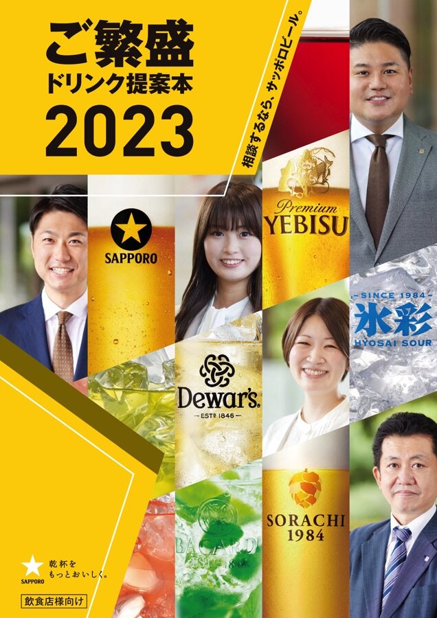 ご繁盛ドリンク提案本 2023