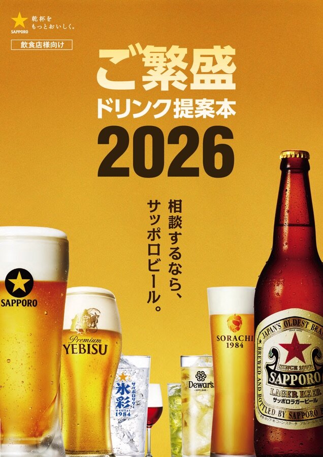 ご繁盛ドリンク提案本 2026