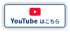 YouTube はこちら