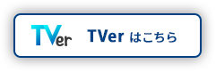 TVer はこちら