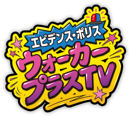 エビデンス・ポリス　ウォーカープラスTV