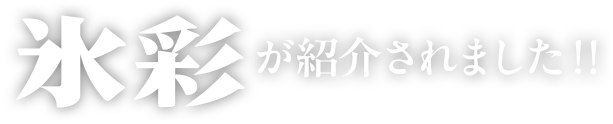 氷彩が紹介されました！！