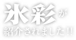氷彩が紹介されました！！