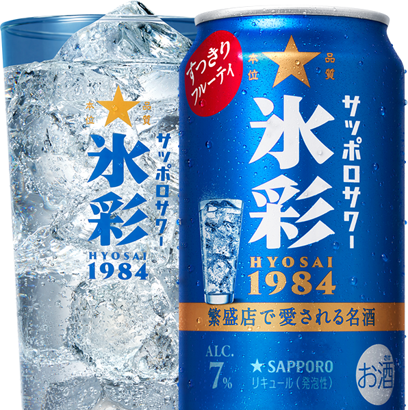 サッポロサワー 氷彩１９８４