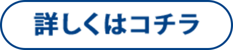 詳しくはこちら