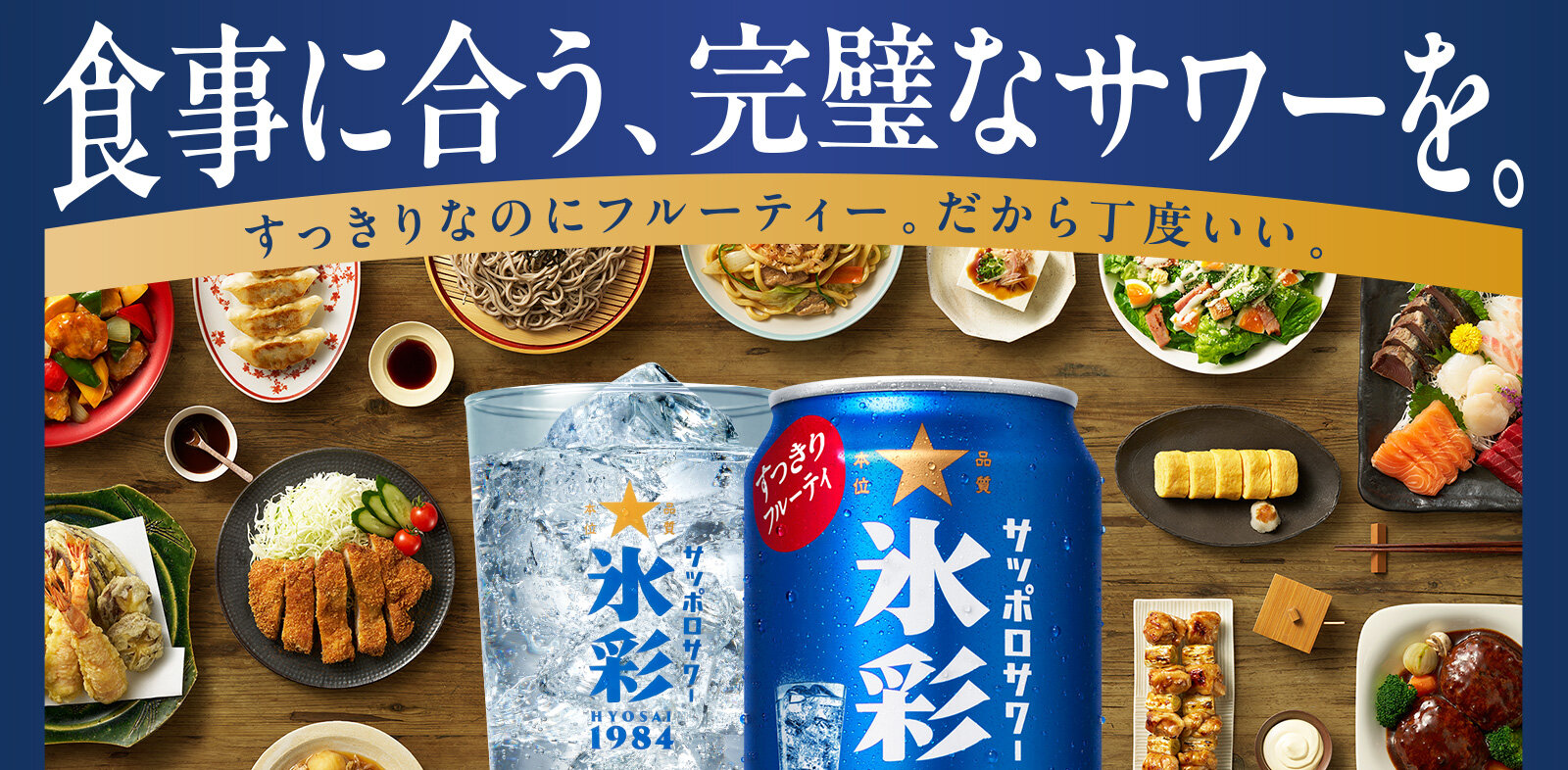 食事に合う、完璧なサワーを。サッポロサワー 氷彩１９８４