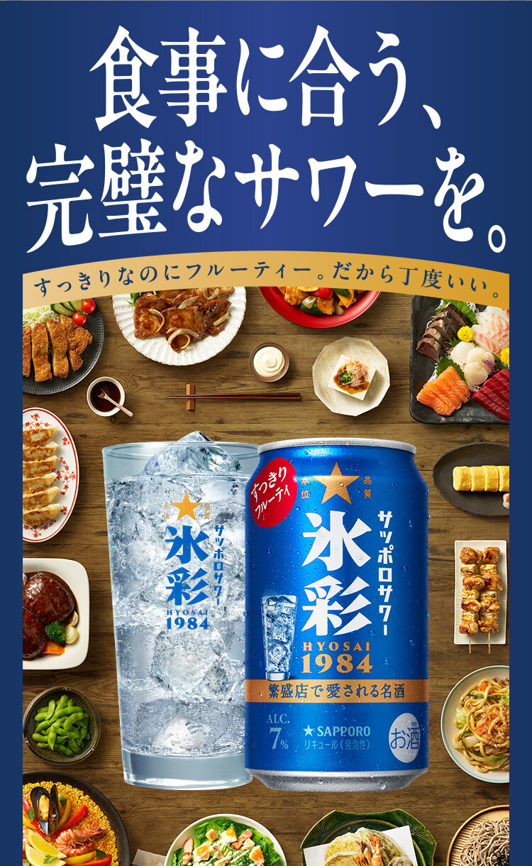 サッポロサワー 氷彩1984 | サッポロビール