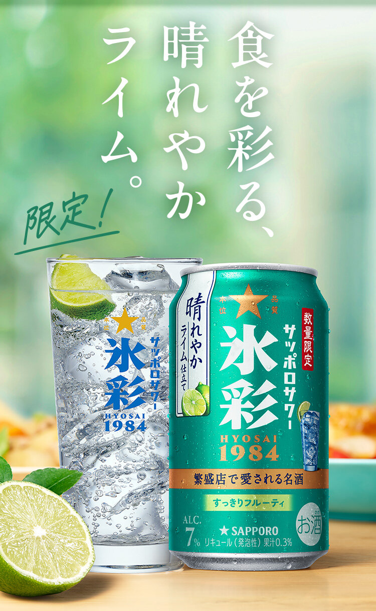 サッポロサワー 氷彩1984 | サッポロビール