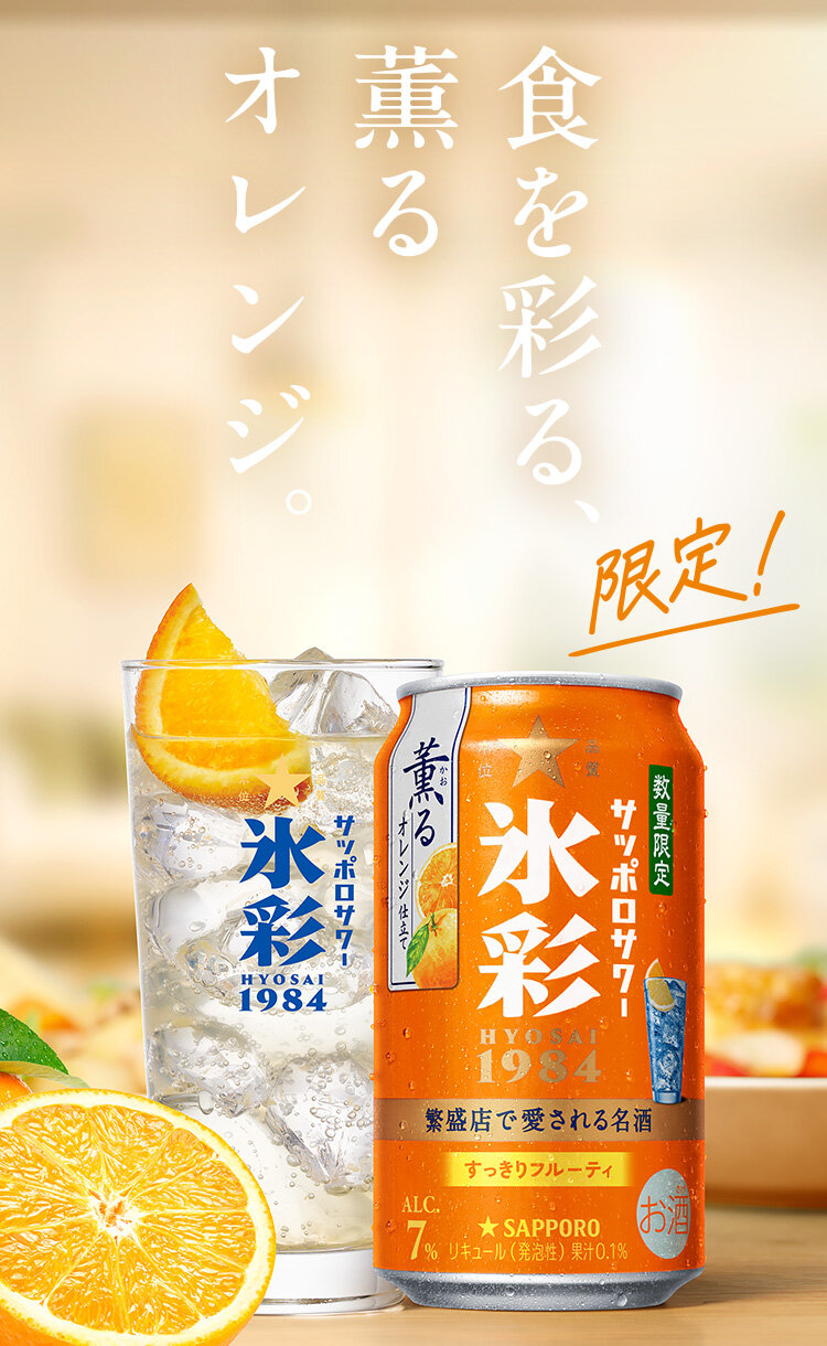 食を彩る、薫るオレンジ。サッポロサワー 氷彩１９８４