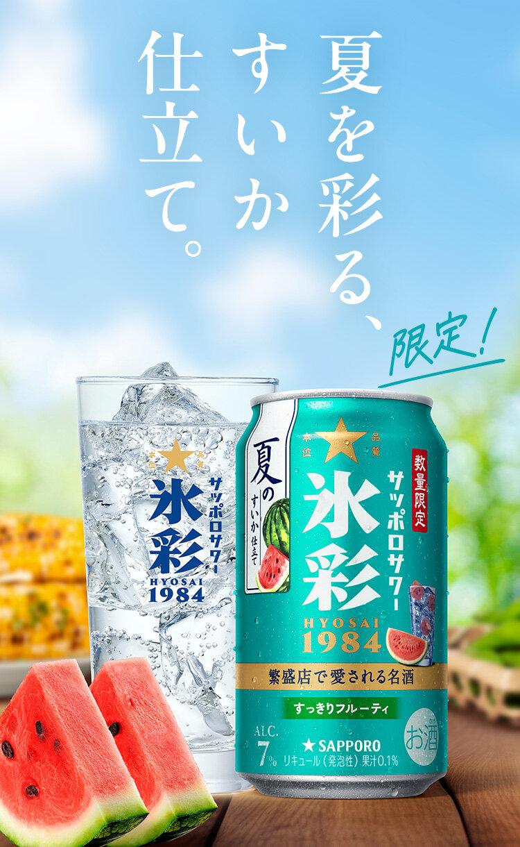 サッポロサワー 氷彩1984 | サッポロビール