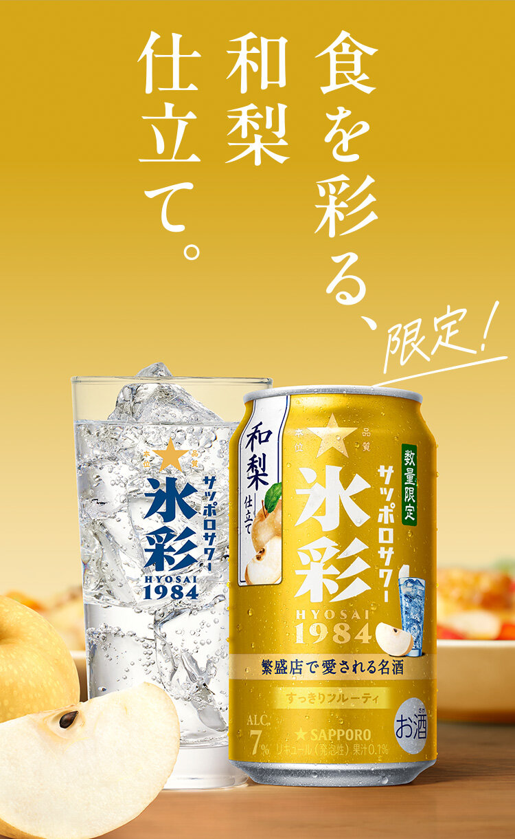 食を彩る和梨仕立て。サッポロサワー 氷彩１９８４