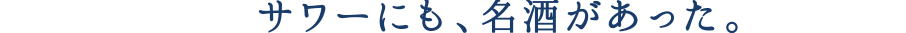 サワーにも、名酒があった。