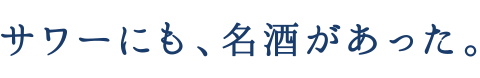 サワーにも、名酒があった。