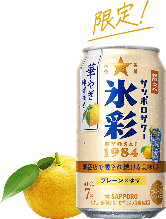 限定！サッポロサワー 氷彩１９８４