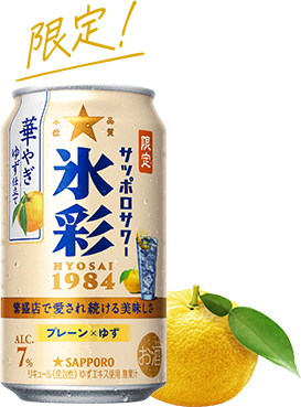 限定！サッポロサワー 氷彩１９８４