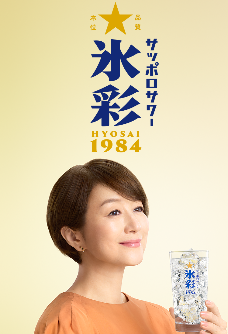サッポロサワー 氷彩１９８４