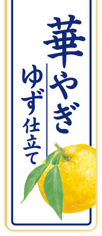 華やぎゆず仕立て