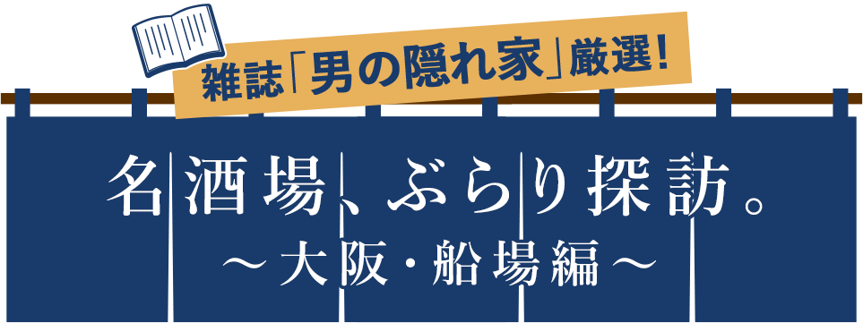 名酒場、ぶらり探訪。～大阪・船場編～