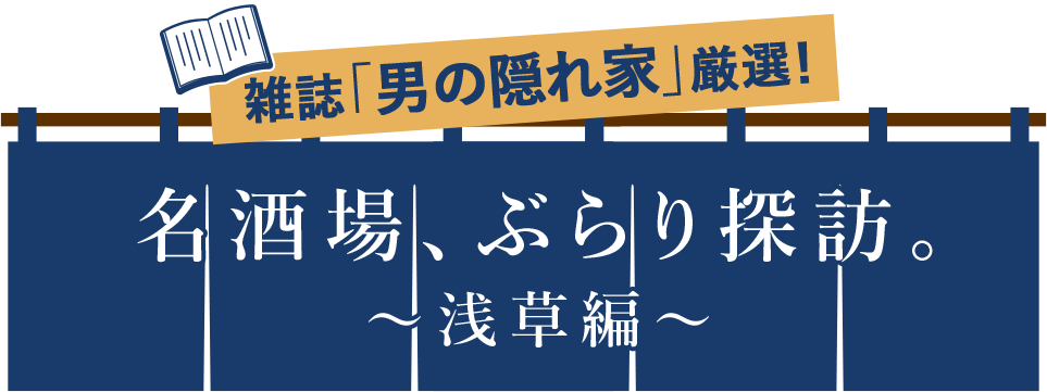 名酒場、ぶらり探訪。～浅草編～