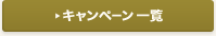 キャンペーン一覧